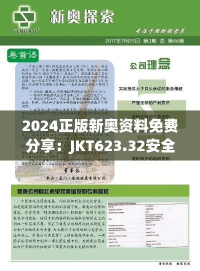 2024正版新奥资料免费分享:JKT623.32安全设计策略揭秘