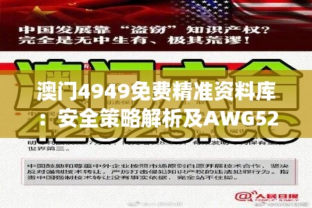 澳门4949免费精准资料库:安全策略解析及AWG520.71影音版解读