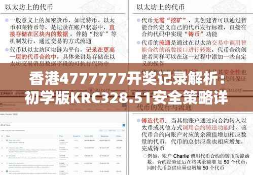 香港4777777开奖记录解析:初学版KRC328.51安全策略详解