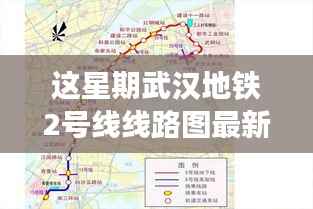 武汉地铁2号线线路图更新引发关注热议,最新线路图一览表