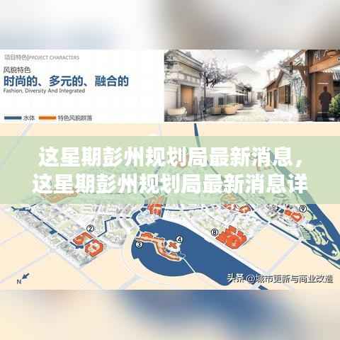 彭州规划局最新动态揭秘,如何利用规划信息完成本周任务详解