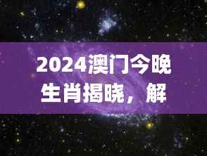 2024澳门今晚生肖揭晓,解读动态词汇_DYR328.32宇宙解析