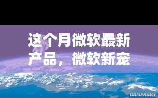 微软新宠惊艳亮相,开启家庭温馨科技之旅新篇章