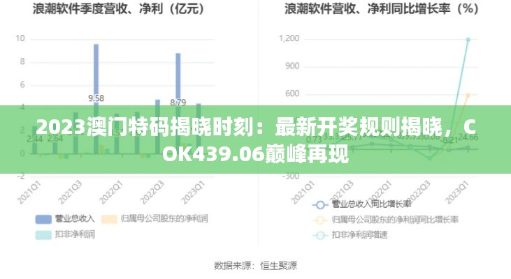 2023澳门特码揭晓时刻:最新开奖规则揭晓,COK439.06巅峰再现