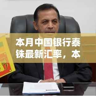 中国银行本月泰铢最新汇率详解及解析