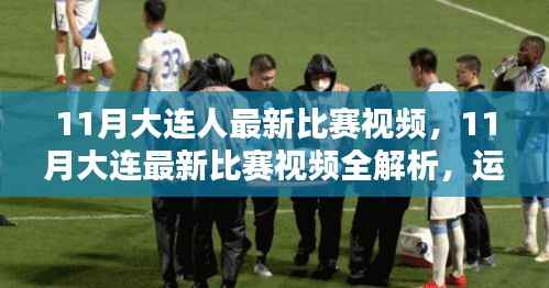 11月大连赛事热血回顾,比赛视频全解析与运动激情点燃冬日序幕