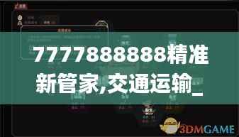 7777888888精准新管家,交通运输_幻神ZYT856.67