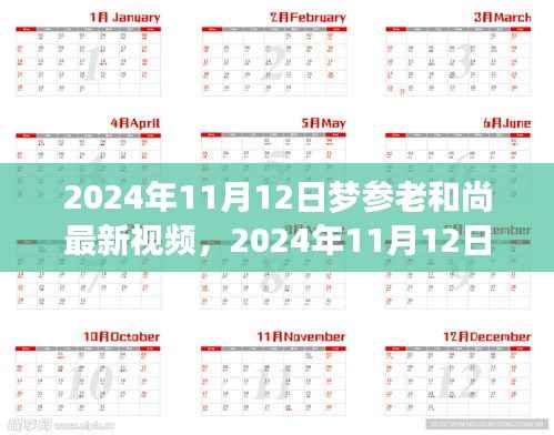 梦参老和尚最新视频分享,深度解读与感悟启示(2024年11月12日)