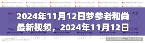 梦参老和尚最新视频分享,深度解读与感悟启示(2024年11月12日)
