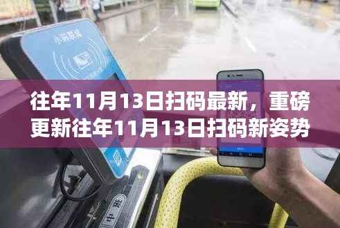 重磅更新揭秘,往年11月13日扫码新姿势揭秘,你掌握了吗?