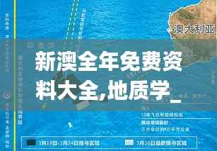 新澳全年免费资料大全,地质学_星辰神衹NRO124.89