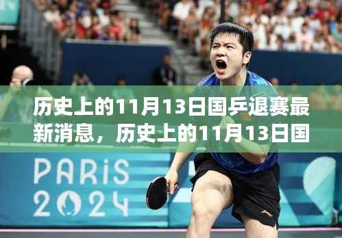历史上的11月13日国乒退赛事件深度解析与最新消息速递