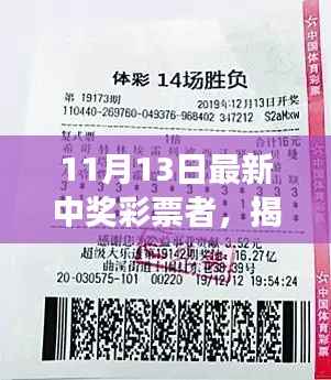 揭秘神秘小店彩票巨奖得主故事,11月13日揭晓大奖得主传奇经历