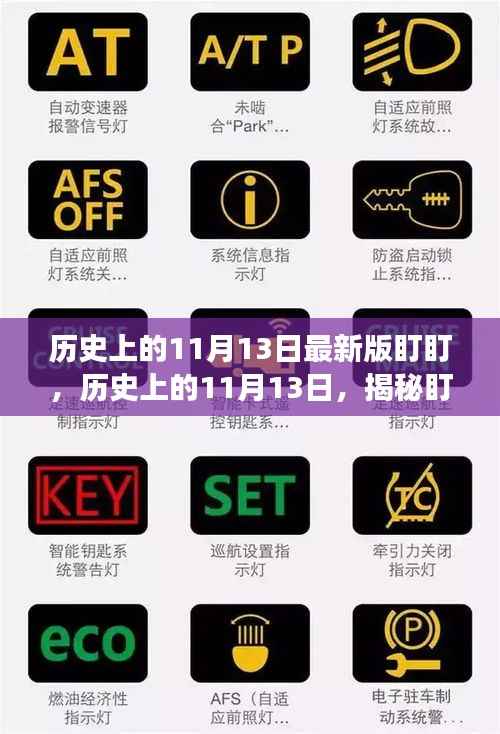 揭秘盯盯背后的故事与影响,历史上的11月13日回顾与影响最新版盯盯揭秘