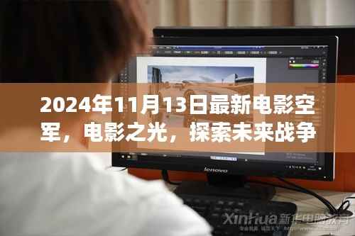 空军视角下的思辨分析,探索未来战争的电影之光