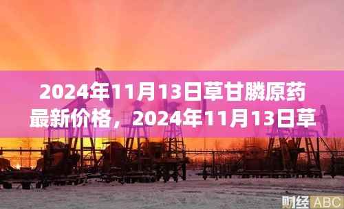 草甘膦原药最新价格分析与市场趋势预测(2024年11月13日)