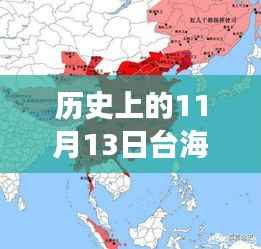 历史上的11月13日台海最新消息今天,11月13日台海风云再掀波澜——今日焦点深度解析