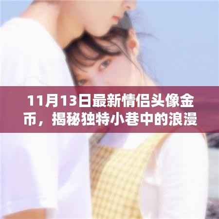 揭秘情侣头像金币的秘密,独特小巷中的浪漫宝藏独家报道