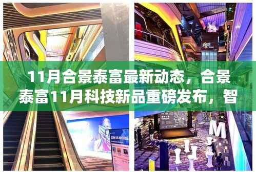 合景泰富11月科技新品发布,智能生活革新未来,重磅动态揭示未来展望