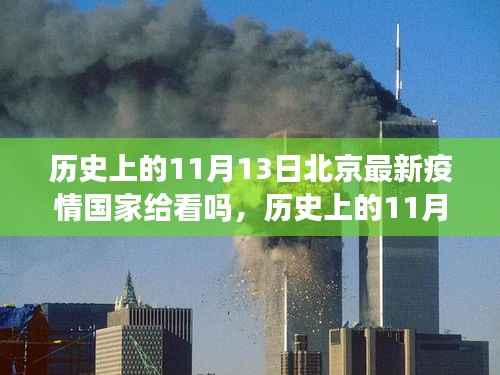 历史上的11月13日北京疫情回顾,国家防控措施下的抗疫历程与最新疫情动态