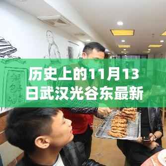 历史上的11月13日武汉光谷东,新篇章开启,学习变革塑造未来自信成就之路