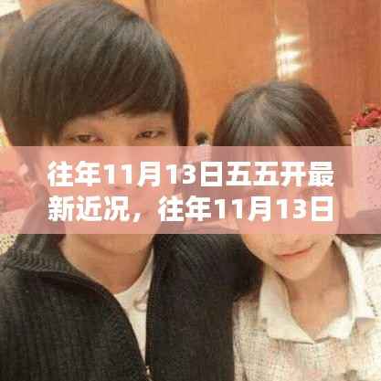 五五开最新近况揭秘,往年11月13日的最新动态