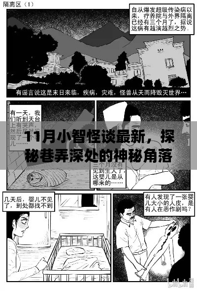 探秘巷弄深处的神秘角落,小智怪谈最新十一月特典揭秘