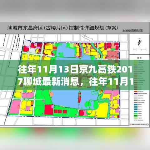 京九高铁聊城最新消息获取指南,初学者与进阶用户适用步骤指南(历年进展回顾)