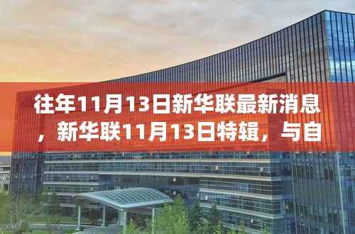 新华联11月13日特辑,与自然美景的邂逅,踏寻内心平和之旅