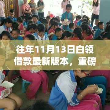 重磅更新,往年11月13日白领借款最新版本——你的财务新伙伴!