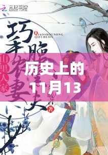 农门闲妻最新章节下的历史回望,穿越之日的农门穿越与回望尘封岁月