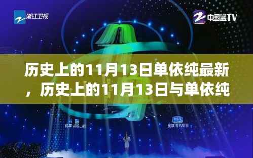 历史上的11月13日与单依纯音乐的最新发展,深度探讨的交汇点