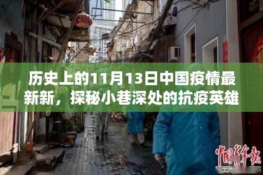 小巷深处的抗疫英雄与隐藏特色小店的疫情记忆,中国疫情最新观察