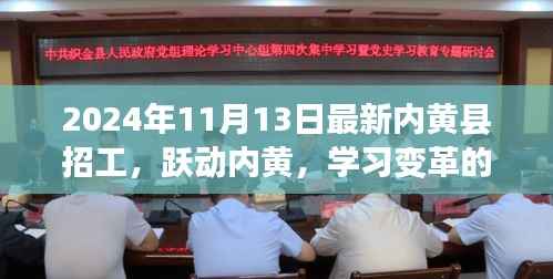 跃动内黄,职场新征程召唤与变革春风的招工信息