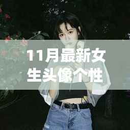 11月最新女生头像个性网,时尚潮流与个性表达的前沿