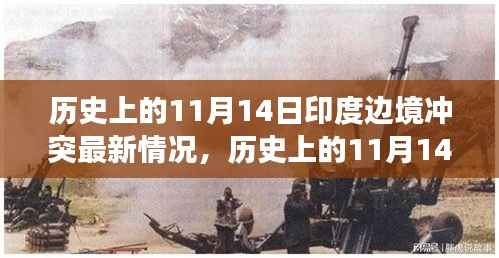 揭秘历史上的11月14日印度边境冲突与探寻秘境的奇妙之旅