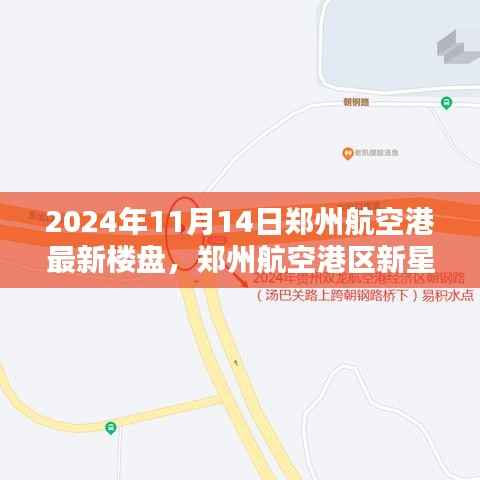 郑州航空港区新星崛起,最新楼盘纪实与影响分析