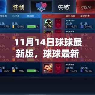 球球最新版诞生记,11月14日软件革新里程碑