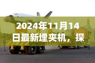 全新埋夹机探索自然秘境,引领宁静角落之旅