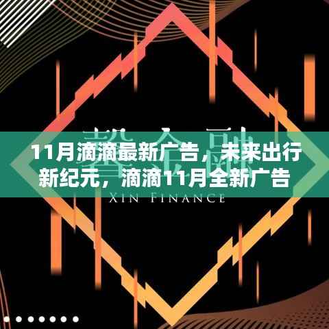 滴滴11月全新广告揭秘科技重塑出行体验,开启未来出行新纪元