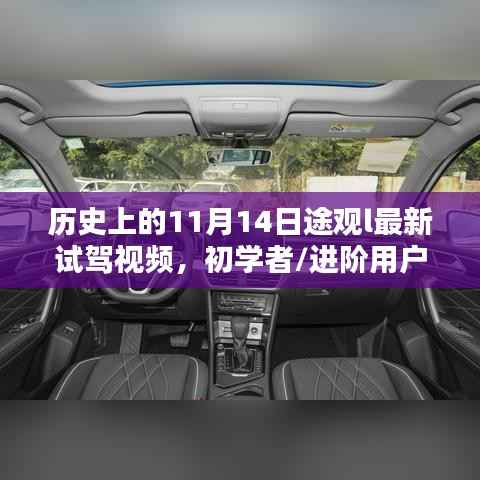 历史上的11月14日途观L试驾详解,初学者到进阶用户的全方位指南