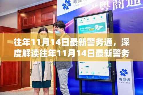 往年11月14日最新警务通的深度解读与利弊分析,个人观点分享