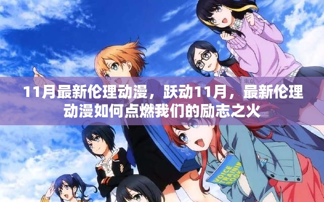 跃动11月伦理动漫,点燃励志之火的力量之源