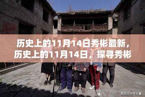 探寻秀彬的最新足迹,历史上的11月14日回顾与最新进展