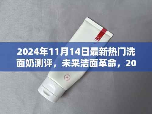科技革新下的极致洁面体验,2024年最新热门洗面奶测评报告揭秘