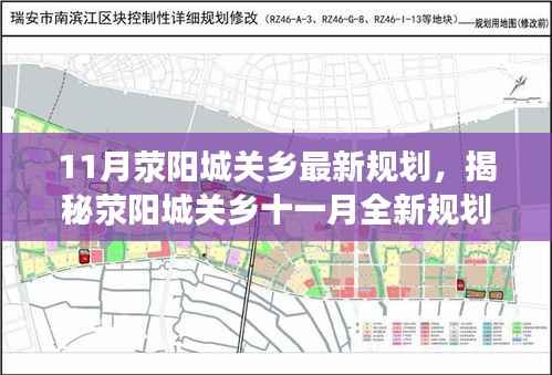 荥阳城关乡十一月规划蓝图揭秘,未来乡村发展的前瞻展望