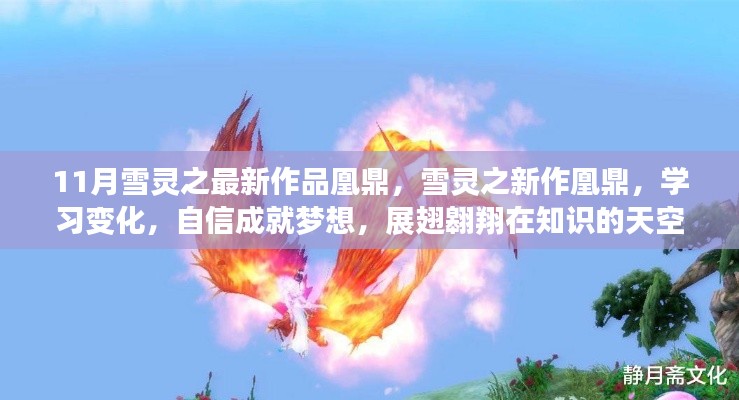 雪灵之新作凰鼎,学习变化与自信成就梦想,翱翔知识天空