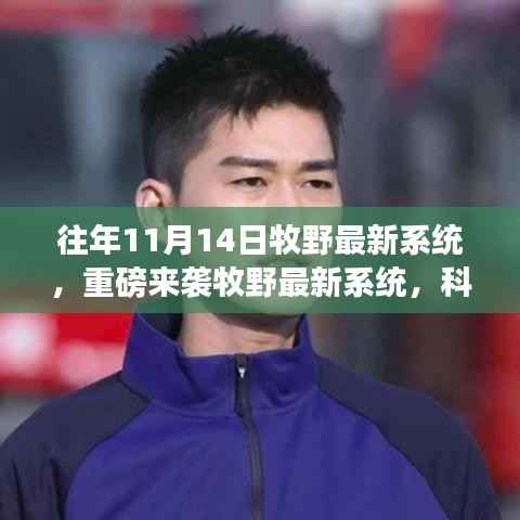 牧野最新系统重磅上线,科技巅峰之作,改变未来生活的强大力量