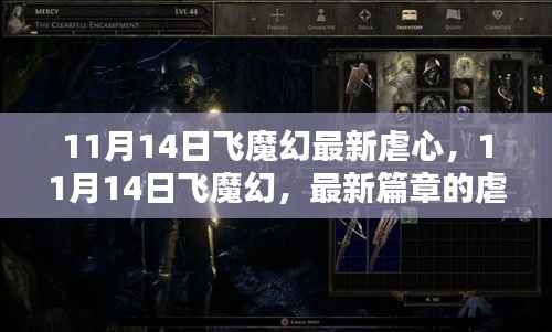 11月14日飞魔幻最新篇章,虐心之恋