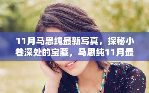马思纯11月最新写真,探秘小巷宝藏,独特小店背后的故事